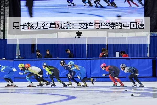 男子接力名单观察：变阵与坚持的中国速度