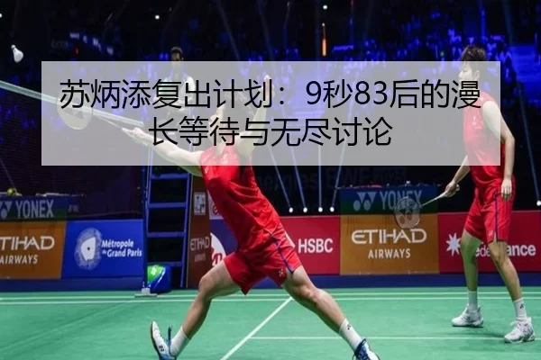 苏炳添复出计划：9秒83后的漫长等待与无尽讨论